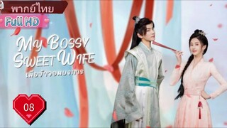 เมียข้าจอมบงการ  Ep08  My Bossy Sweet Wife  HD1080P พากย์ไทย [2024]