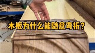 Why can wooden boards bend freely? This is actually a composite structure of wood and cloth. #Scienc