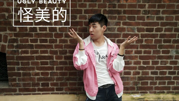 【柿砸】怪美的 Ugly Beauty 听说跳这个舞会暴露性取向【蔡依林“怪美”创作大会】