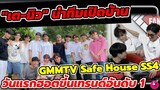 "เต ตะวัน -นิว" นำทีมเปิดบ้าน GMMTV​ Safe House SS4 วันแรกติดเทรนด์ทวิตอันดับ 1 #เตนิว #taynew