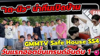 "เต ตะวัน -นิว" นำทีมเปิดบ้าน GMMTV​ Safe House SS4 วันแรกติดเทรนด์ทวิตอันดับ 1 #เตนิว #taynew