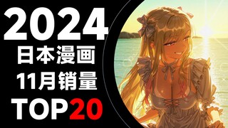 【排行榜】日本漫画2024年11月销量TOP20