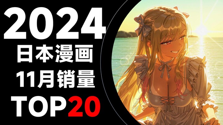 【排行榜】日本漫画2024年11月销量TOP20