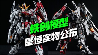 铁创模型星恒实物图公布！