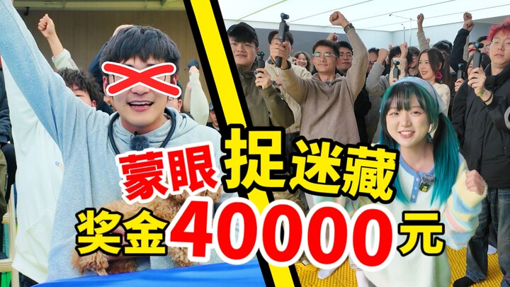 A 100-person company is blindfolding and arresting people. The winner will share 40,000 yuan! Film a