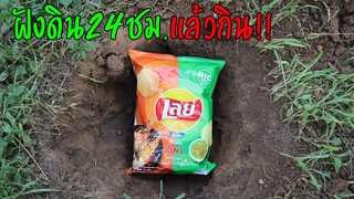 จะเกิดอะไรขึ้น? ถ้าฝังขนมเลย์ใต้ดิน24ชั่วโมงแล้วกิน