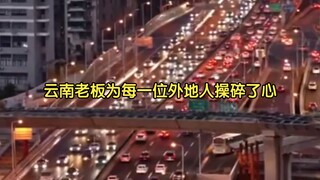 Yunnan boss worries endlessly about every out-of-town visitor #Entertainment