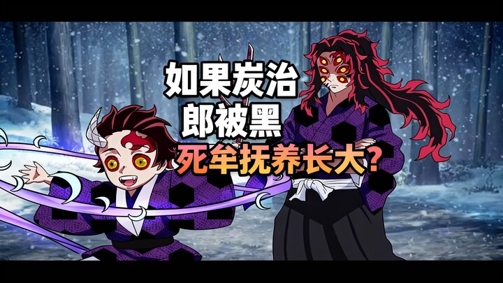 [Versi dubbing Mandarin] Bagaimana jika Tanjiro dibesarkan oleh Kokushibo? - Kiyabu