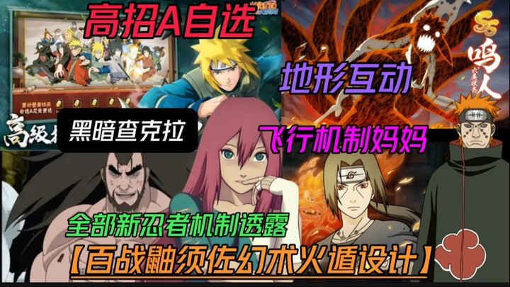全新忍者技能机制透露【雨琉飞行妈妈】高招A自选,百战鼬须佐幻术火遁设计,六尾场地互动 ！