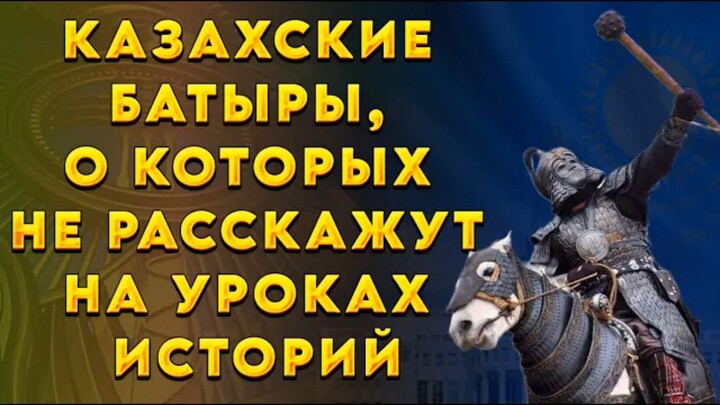 Казахские батыры, о которых не расскажут на уроках историй