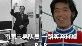 【R.I.P】怀念南原队员过去的笑容，给予我们童年欢乐的男人