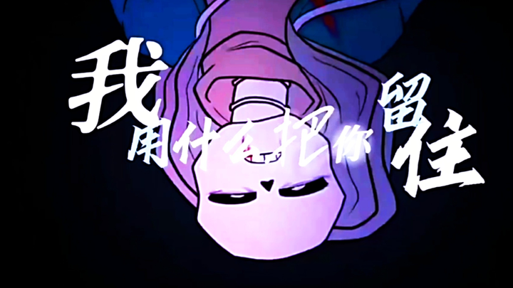 【UT混剪/刀子/端午特辑】“所以生命啊，他璀璨如歌”（中下技术力）