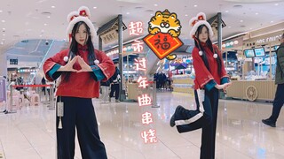 最后的狂欢！商场尬舞！超市过年曲串烧～