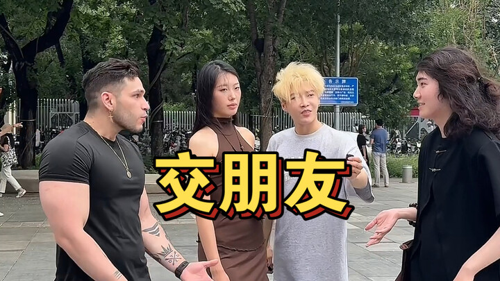 《交朋友》