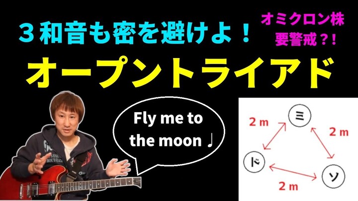 『オープントライアド』Fly me to the moon攻略。３和音も密を避けよ！