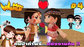 🌍 Mini World: #4 ชาวป่าติดเกาะ | คนป่าทำพิธี...เเต่งงานกัน !!