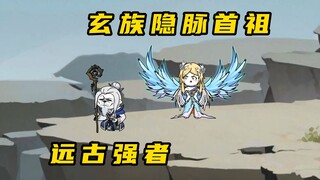 《无敌寂寞Ⅱ》玄族隐脉首祖，远古强者