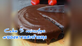 Cake 5 minutes#ของหวานสะท้านพุง