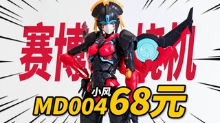 仅需68元，赛博烧机带回家！MD004小风 风雷模型风刃KO版