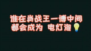 都是电灯泡啊