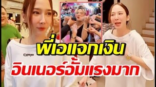 มาดูอินเนอร์ อั้ม พัชราภา ชมพี่เอว่าสวย จนได้เงินกลับไปจุกๆ