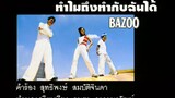 ทำไมถึงทำกับฉันได้ - Bazoo (MV Karaoke)