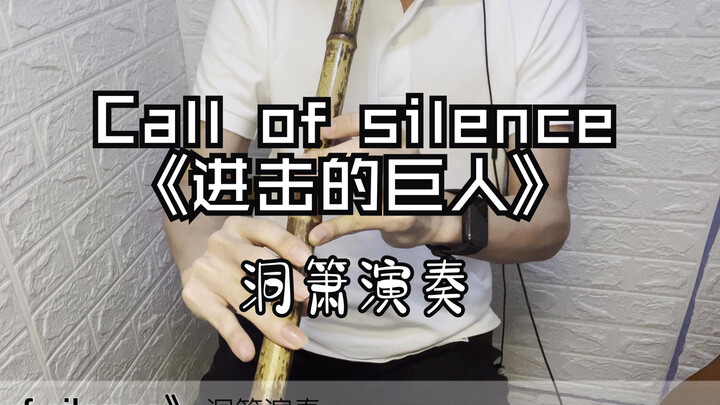 【Call of silence】洞箫演奏感染力拉满！进击的巨人插曲