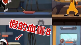 Tom and Jerry mobile game: The blood volume is reduced by 8, but the blood volume is different. Butc