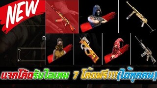 Free Fire แจกโค้ดรับไอเทม 7 โค้ดฟรี!!!(ได้ทุกคน)