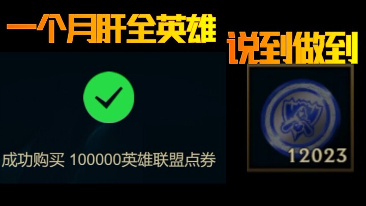 【หนึ่งเดือนลุยจนครบฮีโร่】พูดแล้วทำได้ ถ้ายังไม่ครบก็แจกให้เต็มที่!