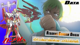 Data " Reborns Gundam Origin " เมื่อรีวองโดนทวินไดรฟ์บังตา ออริจิ้นจึงไม่เกิดขึ้น【Extreme Universe】