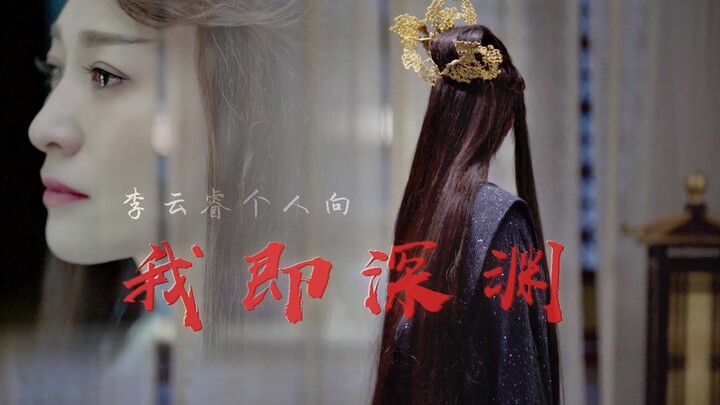 【庆余年 | 李云睿个人向】必入歧途，我即深渊