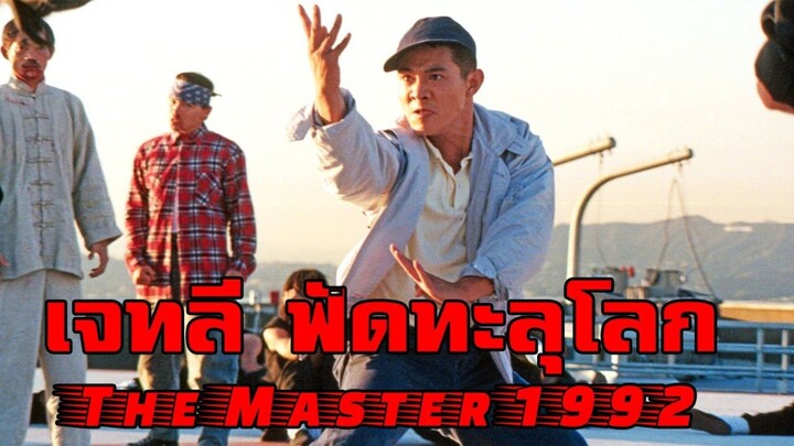 เจ็ทลี ฟัดทะลุโลก