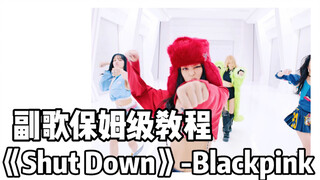 【Thea】保姆级教程《Shut Down》-Blackpink
