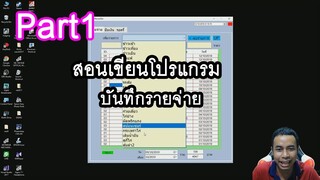 vb.net สอนเขียนโปรแกรมบันทึกรายจ่าย Part1