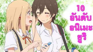 10 อันดับ อนิเมะยูริ Shoujo Ai/Yuri Anime