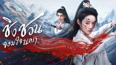 ชิงชวน จอมใจนครา (พากย์ไทย)