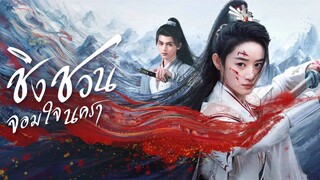 ชิงชวน จอมใจนครา (พากย์ไทย)