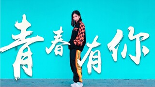【Xiao Le】Lagu Youth With You Versi Lengkap Cover Pertama【bawa aku ke sana~】