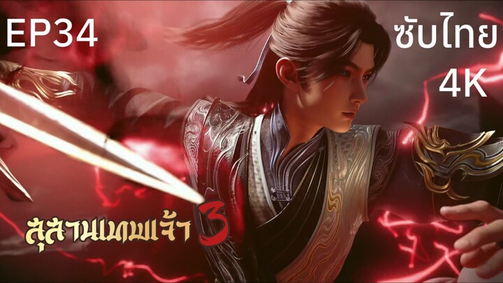 ซับไทย • สุสานเทพเจ้า 3: 神墓 : Tomb of Fallen Gods • EP34 4K
