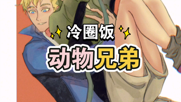 【Nấu ăn trong giới lạnh】Phần 4: “Anh em nhà động vật” Martin × Chris