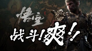 ประสบการณ์ทดลองใช้แบบรวมศูนย์ "Black Myth: Wukong"