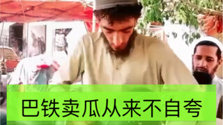 巴铁兄弟卖西瓜，先尝后买不自夸