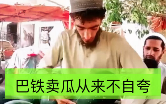 巴铁兄弟卖西瓜，先尝后买不自夸