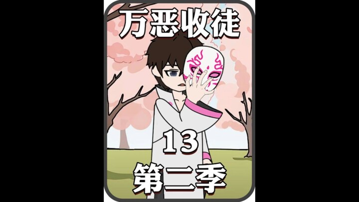 《万恶收徒第二季》13~