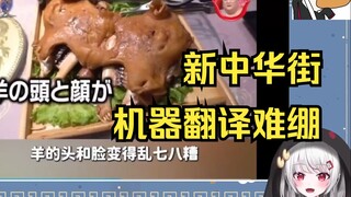 日本辣妹看逐渐中国化的日本小镇，看到搞笑机翻直接绷不住了