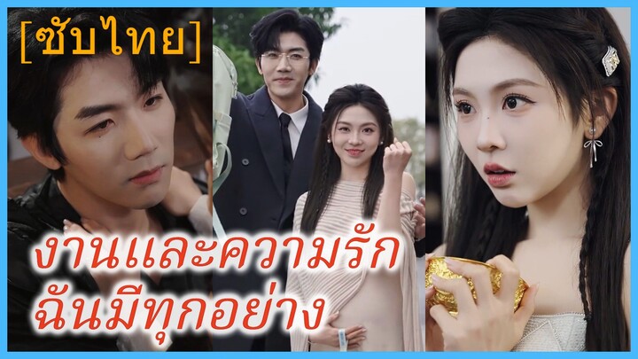 งานและความรัก ฉันมีทุกอย่าง (ซับไทย)