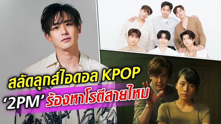นิชคุณ สลัดลุกส์ไอดอล K-POP ร้องหาโรตีสายไหม #จุดเกิดเหตุWOW : Khaosod TV