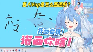【诺子】诺画你瞎！来看看盲人Vup是怎么画画的喵