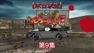 《死亡战车》第9集 艾琳加入冒险队伍